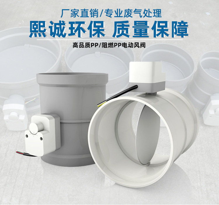 PP阻燃電動(dòng)風(fēng)閥 PP阻燃電動(dòng)風(fēng)閥