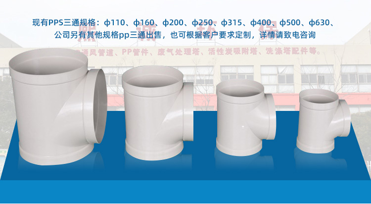 PP三通的規(guī)格 PP三通的規(guī)格
